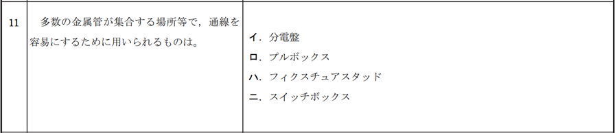 問題11：多数の金属管が集合する場所等で、通線を容易にするために用いられるものは。