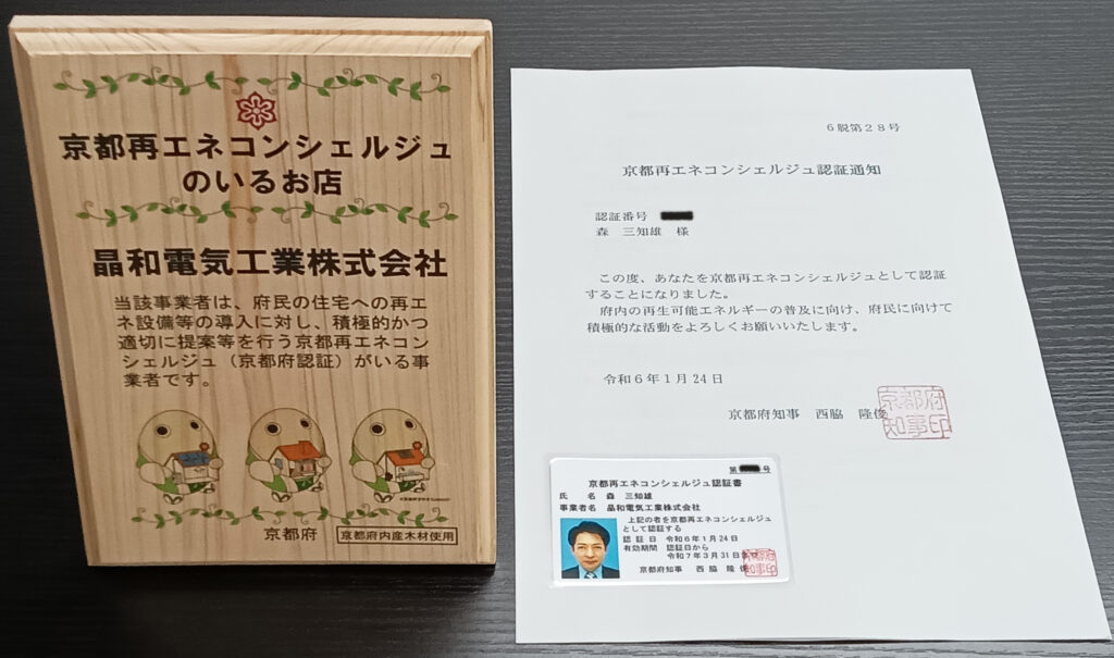 「京都再エネコンシェルジュ」認証通知と認証書の写真